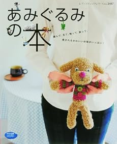 あみぐるみの本―編んで、見て、触って、飾って、癒されるかわいい仲間がいっぱい! (レディブティックシリーズ―ニット (2487))