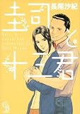 イメージ: 圭司と十三君 (シャレードコミックス)