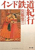 インド鉄道紀行 (角川文庫)