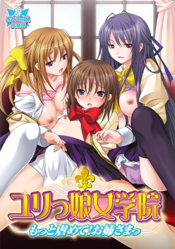 ユリっ娘女学院 ～もっと虐めて！お姉さまっ～