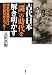 古代日本「謎」の時代を解き明かす―神武天皇即位は紀元前70年だった!