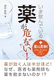 いま飲んでいる薬が危ない!