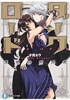 ダークロード 漆黒の断罪者