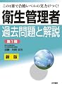 衛生管理者試験過去問題と解説 第1種