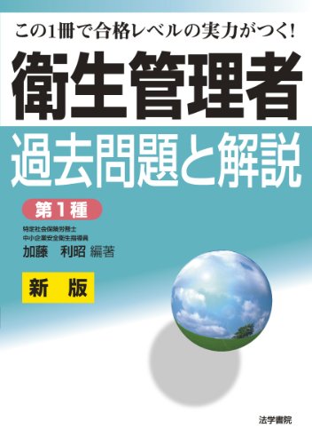 衛生管理者試験過去問題と解説 第1種