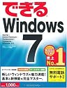 できるWindows 7 (できるシリーズ)