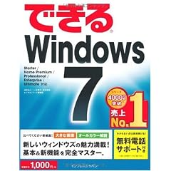できるWindows 7 (できるシリーズ)