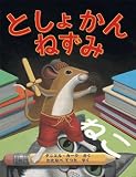 としょかんねずみ