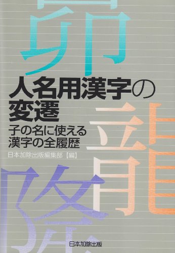 Cover image : 人名用漢字の変遷―子の名に使える漢字の全履歴
