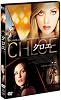 クロエ[DVD]