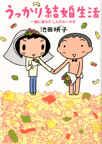 Ukkari Kekkon Seikatsu - Issho ni Kurasu Futari no Rule 8 (うっかり結婚生活 一緒に暮らす2人のルール 8) - 1 Volume Complete