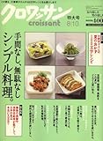 クロワッサン 2008年 8/10号 [雑誌]