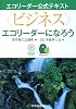 &ldquo;ビジネス&rdquo;エコリーダーになろう (エコリーダー公式テキスト)