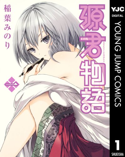 源君物語 1 (ヤングジャンプコミックスDIGITAL)