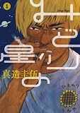 みどりの星(1) (ビッグコミックス) みどりの星(1) (ビッグコミックス)
