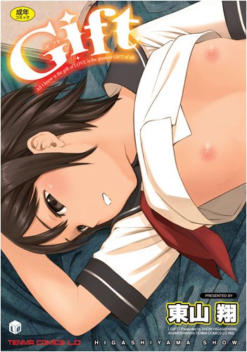Gift (TENMAコミックスLO)