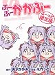 ぶーぶー かがぶー ぶーっと限定版