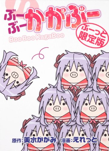 ぶーぶー かがぶー ぶーっと限定版
