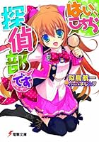 はい、こちら探偵部です