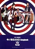 ギター弾き語り 中ノ森BAND Songbook-