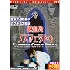 �z���S�m�X�t�F���g�D �V��� [DVD]