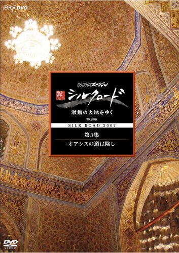 NHKスペシャル 新シルクロード 激動の大地をゆく 特別編 第3集 オアシスの道は険し [DVD] by 吉田潔