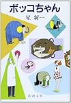 ボッコちゃん (新潮文庫)