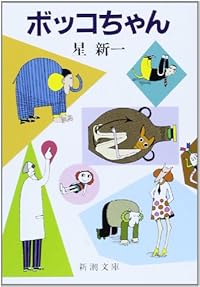 ボッコちゃん