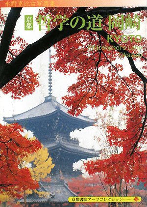 老後は京都で！: ◇ 京都の写真集
