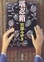 Kanninbako (Japanese Edition)