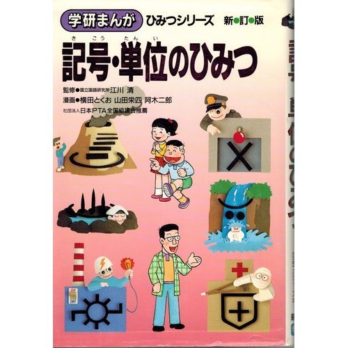 記号・単位のひみつ (学研まんが ひみつシリーズ)