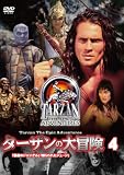 ターザンの大冒険 第四巻 「悪魔のジャングル」「捕らわれたジェーン」 [DVD]