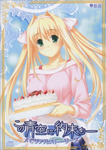 この青空に約束を－　メモリアルストーリーズ