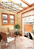 書評 リフォームでつくる幸せ家族―暮らし継がれる家 by rachel