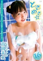 高岡未來 ときめき☆