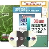 30日間英語脳育成プログラム＜中級編＞