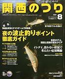 関西のつり 2010年 08月号 [雑誌]