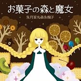 お菓子の森と魔女