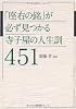 「座右の銘」が必ず見つかる寺子屋の人生訓451