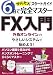 FX入門かんたんスタートガイド―6日で完全マスター 外為オンラインのやさしいシステムで始めよう!