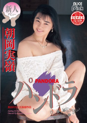復刻 パンドラ 朝岡実嶺 [DVD]