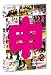 AKB48 ネ申テレビ [DVD] 別画像