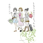 となりの801ちゃん4 特別限定版 (Next comics)