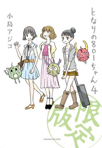 となりの801ちゃん4 特別限定版 (Next comics)