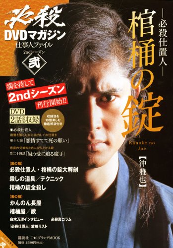 必殺DVDマガジン 仕事人ファイル 2ndシーズン 弐 必殺仕置人 棺桶の錠
