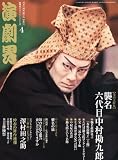 演劇界 2012年 04月号 [雑誌]