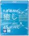 世界遺産の癒し1 水 (Blu-ray Disc)