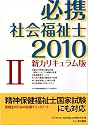 必携社会福祉士 2010 2 新カリキュラム版