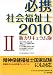必携社会福祉士 2010 2 新カリキュラム版