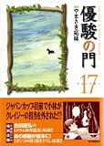優駿の門 17 (17) (キングシリーズ KSポケッツ)